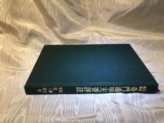 奇門遁甲天書評註 佐藤六龍著 占い 方位 奇門遁甲天書評註（佐藤六龍・張耀文）