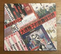 大塚雅子的歌舞伎世界 歌舞伎座ポスター集
