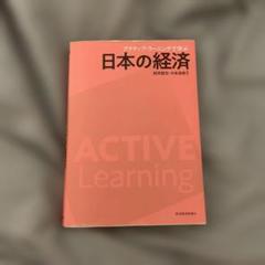 アクティブラーニングで学ぶ日本の経済