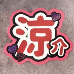 2025年最新】山田涼介うちわ文字の人気アイテム - メルカリ