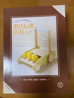 おさんぽpipi 手押し車