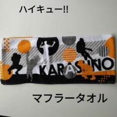 ハイキュー!! TO THE TOP　マフラータオル 応援団 学ラン ハイキュー!! TO THE TOP マフラータオル 日向 応援団（学ラン