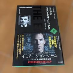 エニグマ アラン・チューリング伝 上
