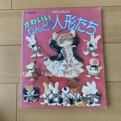 かないともこのねんどの壁飾り人形 雄鶏社 昭和レトロ昭和60年3