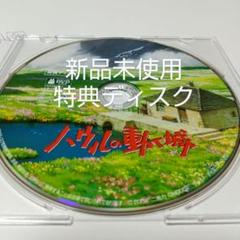 「ハウルの動く城 」 特典DVDディスク