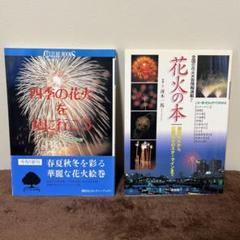 四季の花火を見に行こう & 花火の本セット
