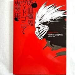 『吸血鬼ヴェドゴニア・鬼哭街』 Perfect Graphics