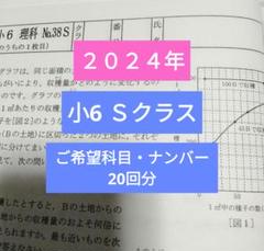 浜学園小6 最新版2024年 Ｓクラス 復習テスト 20回分