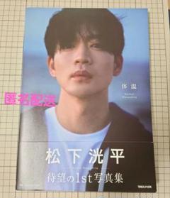 松下洸平 写真集 体温