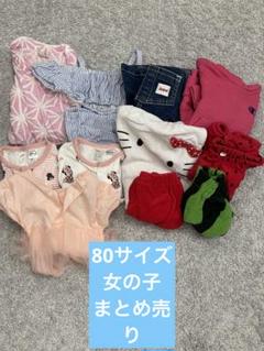女の子80㌢サイズまとめ売り 2025年最新】Yahoo!オークション -ベビー服 80 まとめ売りの中古