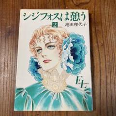 【中古】 シジフォスは憩う/フェアベル/池田理代子 2025年最新】シジフォスは憩うの人気アイテム - メルカリ