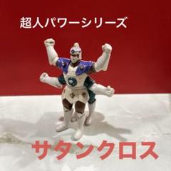 超人パワーシリーズ サタンクロス フィギュア 2025年最新】キン肉マン フィギュア サタンクロスの人気アイテム
