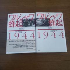 ワルシャワ蜂起1944(上下)