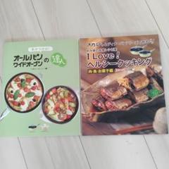 オールレピのワイドオープンの達人 & I Love! ヘルシークッキング2冊