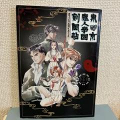 東京魔人学園剣風帖オフィシャルガイドブック PlayStation 攻略本ガイド