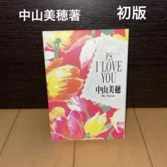 P.S.I love you 中山美穂　初版　扶桑社文庫　文庫版　エッセイ