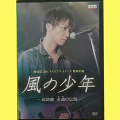 風の少年 尾崎豊 永遠の伝説 DVD レンタル落ち