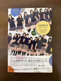 日向坂46ストーリー