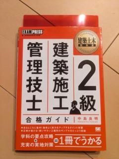 【書込み無し】建築施工管理技士 2級 合格ガイド