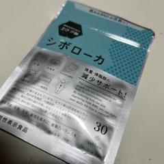 シボローカ 30粒 即日発送! - メルカリ