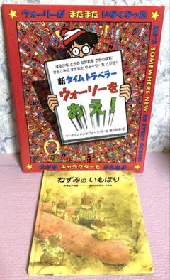 ウォーリーをおえ！＆ねずみのいもほり★送料込★絵本