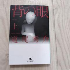 2025年最新】道尾秀介 背の眼の人気アイテム - メルカリ