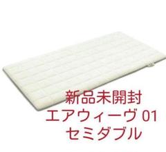 エアウィーヴ マットレス ダブルの中古/未使用品 - メルカリ