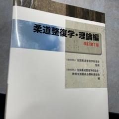 柔道整復学・理論編　改訂第7版 柔道整復学・理論編(改訂第7版) | 公益社団法人全国柔道整復学校