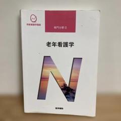 専門分野Ⅱ 老年看護学 医学書院