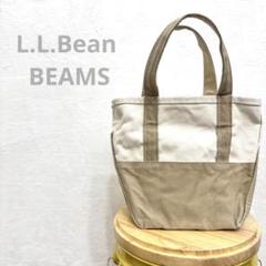 L.L.Bean BEAMS トートバッグ　 白×ベージュ ビームス　別注　白