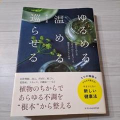 ゆるめる・温める・巡らせる