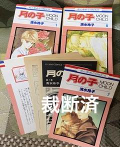 【裁断済】月の子 MOON CHILD 全13巻セット 清水玲子 花とゆめ