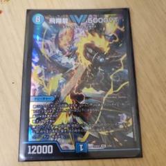 2025年最新】飛翔龍 5000vtの人気アイテム - メルカリ