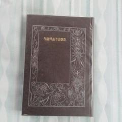 与謝野晶子詩集　古書