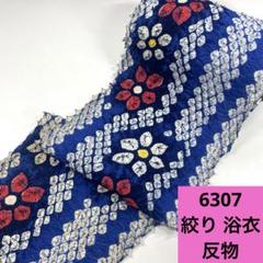 6307☆送料込み❣️絞り 浴衣 湯のし前 巾出し前 反物❣️ 6307☆送料込み❣️絞り 浴衣 湯のし前 巾出し前 反物