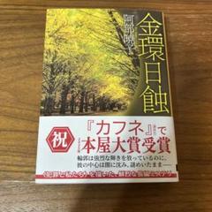 金環日蝕