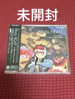 FINAL FIGHT 鉄腕GinReiドラマ編 CD 未開封