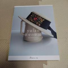 yulaの幸せの刺繍のサムネイル
