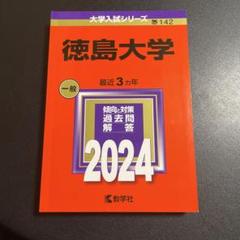 2025年最新】赤本 徳島大学の人気アイテム - メルカリ