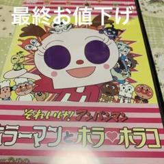 それいけ!アンパンマン ホラーマンとホラ・ホラコ》【レンタル