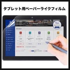 開封のみ★ タブレット用ペーパーライクフィルム ブルーライトカット