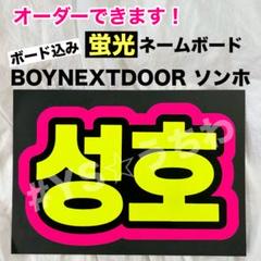 蛍光ネームボード BOYNEXTDOOR ボイネク ボネクド ソンホ ピンク