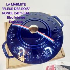 【新品レア】フルールドリス staub 24cm グランブルー STAUB - staub【新品】フルール・ド・リス フレンチオーブン24
