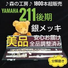 商談中【チャチャりん様専用】 ヤマハフルート YFL211後期モデル