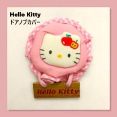 サンリオ ハローキティ レトロ レア 希少 キティちゃん ドアノブ