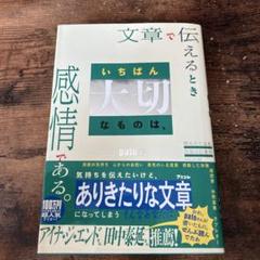 文章で伝えるとき いちばん大切なものは、感情である。 読みたくなる文章の書き方…