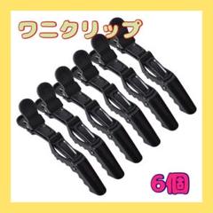 1点限り⭐️ワニクリップ ヘアクリップ 髪留め 理髪 6本 美容院 ブラック