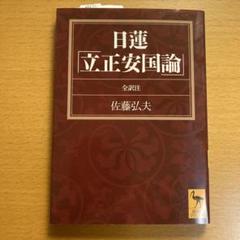 【中古】 立正安国論/イースト・プレス/日蓮 日蓮「立正安国論」全訳注 (講談社学術文庫 1880) | 佐藤 弘夫