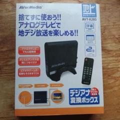 デジアナ変換ボックス　AVT-A285 Amazon.co.jp: アスク AVer Media 地上デジタル受信用 デジアナ