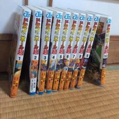【漫画】ドラゴンボール超(スーパー)1〜10巻
